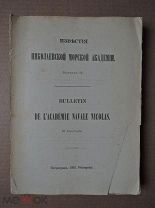 МАТЕМАТИЧЕСКИЕ НАЧАЛА НАТУРАЛЬНОЙ ФИЛОСОФИИ. Ньютон. ИЗВЕСТИЯ НИКОЛАЕВСКОЙ МОРСКОЙ АКАДЕМИИ. 1915