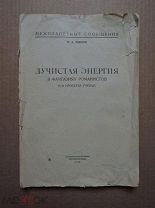 МЕЖПЛАНЕТНЫЕ СООБЩЕНИЯ. ЛУЧИСТАЯ ЭНЕРГИЯ. Рынин. 1930