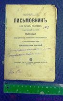 Книга Новейший письмовник для всех сословий. Типография Т-ва Сытина, Москва, 1907 год.