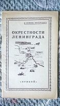 Окрестности Ленинграда: Самообразовательная экскурсия. В помощь экскурсанту. 1927 г [20+ пригородов]