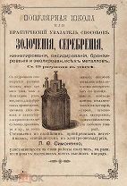 Популярная школа или Практический указатель способов золочения, серебрения, никкелирования, 1896