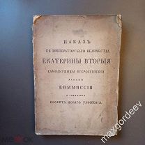 С 0174 Наказъ Ея Императорскаго Величества Екатерины Вторыя 1893 год