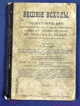 Книга Вешние всходы. Книги для классного чтения и бесед. Типография Т-ва Сытина. Москва, 1906