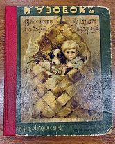 Кузовок. Сборник стихов, сказок, загадок, шарад под ред. К. Лукашевич 1918 г. Комплект Редкая