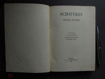 Аcвагоши «Жизнь Будды»1913 г.