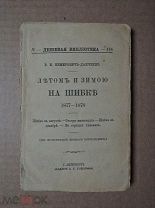 ЛЕТОМ И ЗИМОЮ НА ШИБКЕ. Немирович-Данченко. 1890