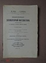 [под переплет] ЭНЦИКЛОПЕДИЯ ЭЛЕМЕНТАРНОЙ МАТЕМАТИКИ. 1910