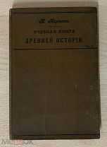 Учебная книга «Древней истории». Т-ва М.М. Стасюлевича 1909г. (622/74)