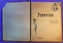 «Режжисеръ». К. Корецкий. Редкое издание начала ХХ в. (525/4)