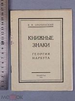 Старинная книга КНИЖНЫЕ ЗНАКИ Нарбута Экслибрис Тираж 500 шт Ленинград 1924 год Оригинал