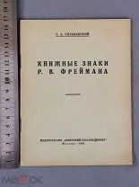 Старинная книга КНИЖНЫЕ ЗНАКИ Фреймана Экслибрис Тираж 250 шт Москва 1930 год Оригинал