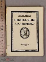Старинная книга КНИЖНЫЕ ЗНАКИ Литвиненко Экслибрис Тираж 300 шт Ленинград 1924 год Оригинал