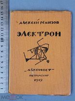 Старинная книга Алексей Ремизов ЭЛЕКТРОН Алконост 1919 год Оригинал