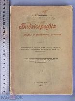 Старинная книга Библиография СПОРТА и физического развития Петроград 1915 год Царская Россия