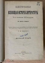 «Всеобщая история литературы Иоганна Шерра», Том - 2.1898 г. Изд. Д.В.Байкова (т1089)