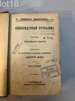 Торквато Тассо. Освобожденный Иерусалим. Поэма, 1900г