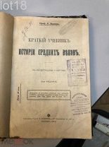 Виппер, Р.Ю. Краткий учебник истории Средних веков.2-издание,1912 год