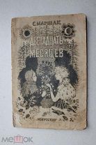 Двенадцать месяцев С Маршак. Славянская сказка Худ. В. Лебедев. Москва-Ленинград.1943 г Т 3000 экз