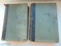 Энциклопедический словарь.Том 20,34.Брокгауз и Ефрон1897,1902 год.2 тома.Одним лотом.