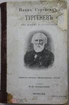 И.С.Тургенев Его жизнь и сочинения Сборник историко-литературных статей Составил В.Покровский 1915г