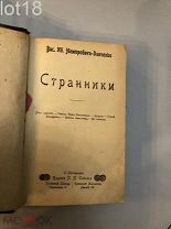 Немирович-Данченко,Странники.На далеком севере.конволют.1903 год