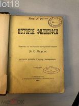 Фуллье А. История философии.1901 год.