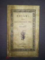 Письма об образовании ума и сердца Москва В типографии С. Селиванского 1826 Редкость!