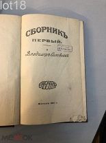 Сборник первый: О Владимире Соловьеве. 1911 год.