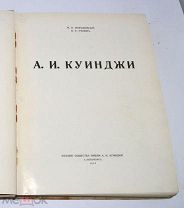 Редкая книга «Куинджи» подарочное изд. общества Куинджи 1913 (Лот №Н385)2955-9
