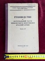 Книга Руководство Красная Армия Инженерное Вооружение СССР 1941 года ВОЕНИЗДАТ 5 ДНЕЙ