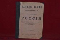 Книга «Народы Земли. Россия» (лот № 5188) {-7}