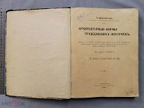 Старинная книга Архитектурные формы гражданских построек 1904 г Браузеветтер Царская Россия