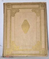 Редкая книга «Пиковая дама» Пушкин подарочное издание (Лот №Н386) 2955-4