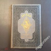 Н00124 Книга БЕСЕДЫ ИОАНН СЕРГИЕВ КРОНШТАДСКИЙ второе издание 1886