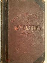 [ПОДНОСНОЙ ПЕРЕПЛЕТ Картины Минувшаго Стихотворения Навроцкого(Вроцкого) 1881] ЛЮКС!