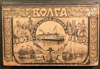 Волга от истока до Каспия. Карта (без путеводителя). Формат 205х20 см.Типография Левенсон. 1903 год.