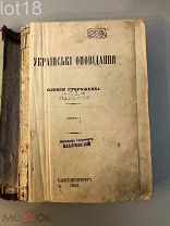 Стороженко Олекса Українські оповідання Украинские рассказы две книжки 1863 год