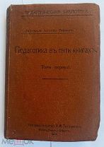 Райнери.Педагогика в пяти книгах. Том первый(и единственный)М. Книгоиздательство Тихомирова 1913г.