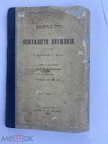 Сидис Б. Д-р филос. Психология внушения. С предисловием У.Джемса.СПб Изд. Б.Н. Звонарева 1902г