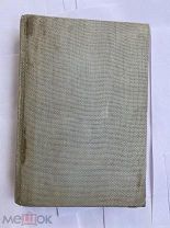 Фаррар Ф.В. Жизнь Иисуса Христа. В двух частях в одном переплете. СПб. Изд. И.Л.Тузова!