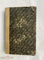 Друммонд У. Введение в изучение ребенка.М. Московское книгоиздательство. 1910 г.ЛОТ