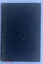 Коринфский. Под крестною ношей: Стихотворения: 1905-1908 гг. СПб. 1909РЕДКОСТЬ Тир.1200 ЭКЗ.