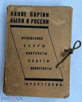 [Конструктивистская обложка.] Какие партии были в России.Харьков 1929.РЕДКИЙ ПОЛНЫЙ КОМПЛЕКТ