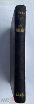 Пэре Бернар. Первые три года жизни ребенка.СПБ 1879г.Тип.Сущинского.