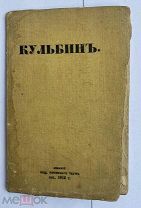 Кульбин. [Сборник] / С. Судейкин, Н. Евреинов, С. Городецкий.СПБ.Изд.Интим театра 1912