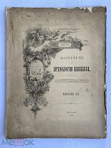 Материалы по археологии Кавказа.Вып.7 1898.ХРИСТИАНСКИЕ СВЯТЫНИ НА КАВКАЗЕЛОТ