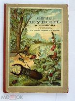 [Первое издание.]М. Леонов.Собиратель жуков.М.СПБ.Изд.Вольф.1892ЛОТ