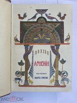 Поэзия Армении с древнейших времен до наших дней.прим. В. Брюсова. М. Изд.Армян.Комитета 1916