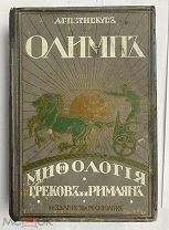 Петискус, А. Олимп.Мифология греков и римлян.3-е изд. М.СПб. Изд. М.О. Вольф, [1913].ЛОТ