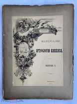 ПОЕЗДКА ГРАФИНИ УВАРОВОЙ В ПШАВИЮ ХЕВСУРЕТИЮ И СВАНЕТИЮ.М.1904.!Материалы по археологии Кавказа №10